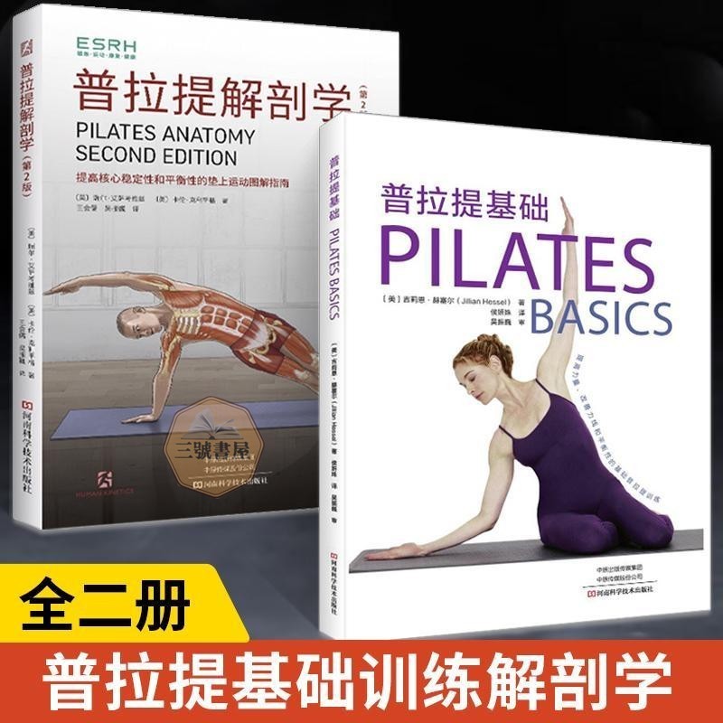 [เบอร์ 6 Bookstore] Pilates Anatomy 2nd Edition+Pilates Basic Pilates Tutorial Yoga หนังสือเรียน กาย
