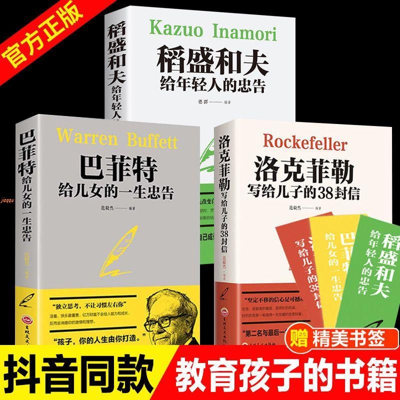 } ชีวิตของ บัฟเฟตต์ คําแนะนําให้กับเด็ก 38 ตัวอักษรจาก Rockefeller เพื่อลูกชายครอบครัวผู้ปกครองหนังส