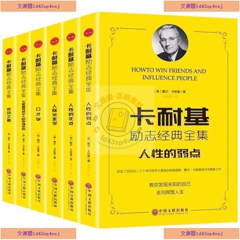 Carnegie Inspiration Classics ผลงานสมบูรณ์ 6 เล่ม มนุษย์อ่อนแอ ข้อได้เปรียบ ความสัมพันธ์เชิงโต้ตอบ ความคืบหน้า เต๋าแห่งความสําเร็จ