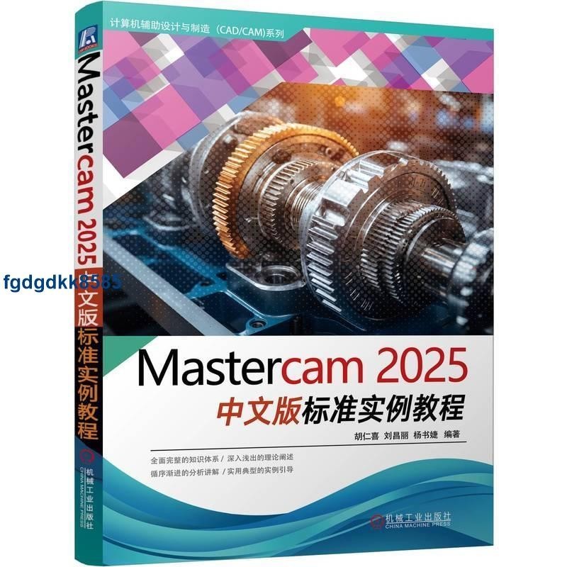 บทช่วยสอนมาตรฐานรุ่น Mastercam 2025 โดย Hu Renxi Liu Changli Yang Shujie ดีเทล