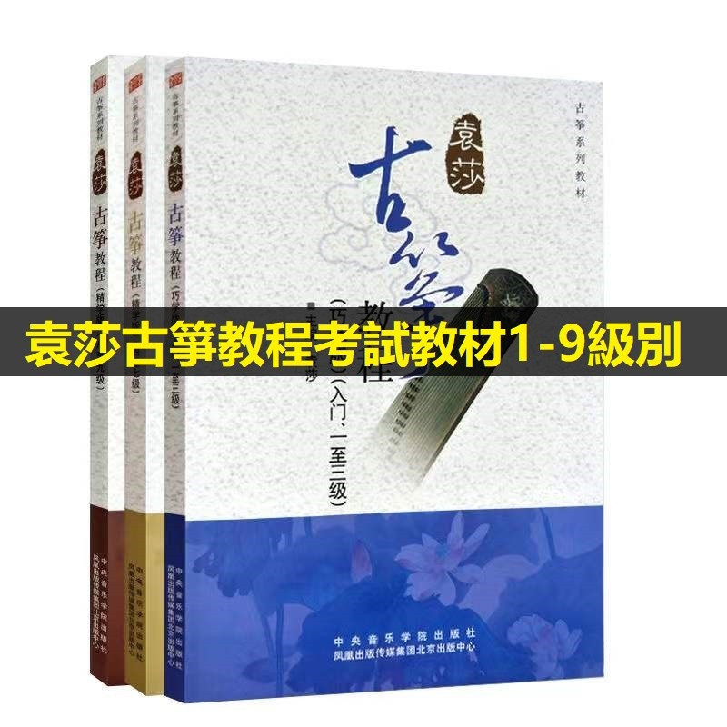 Yuan Sha Guzheng Tutorial 1-3 4-7 8-9 ระดับ Guzheng Score Introductory Tutory Guzheng หนังสือเรียนระ