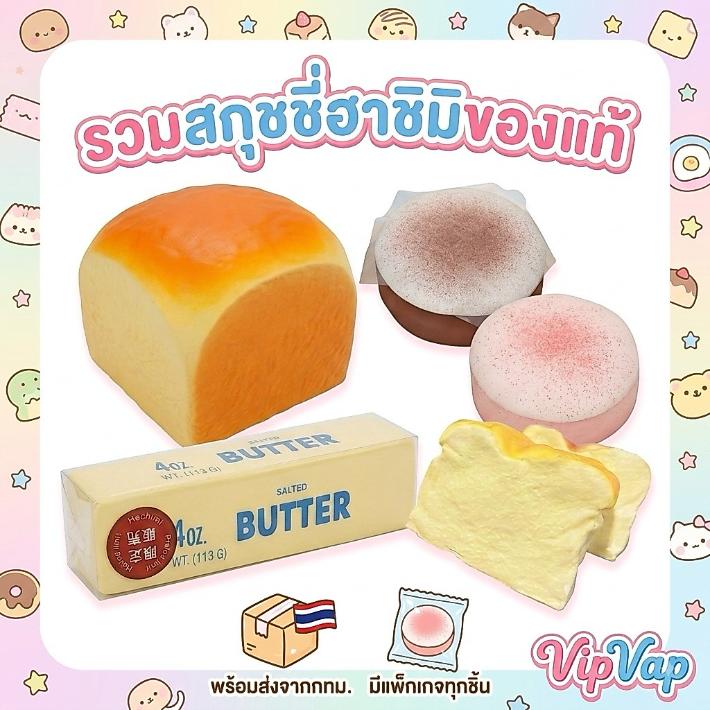 สกุชชี่ฮาชิมิ(ร้านไทย พร้อมส่ง) ของแท้ 100% Flash sell ถูกสุด ๆ ทุกชิ้นมีแพคเกจ พร้อมส่งจาก กทม.