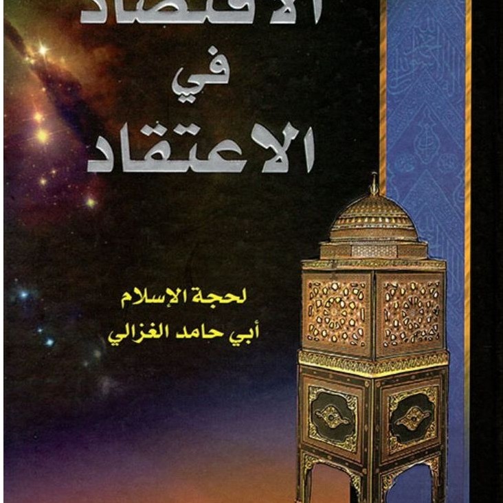 หนังสือ IQTISOD FI ITOQOD โดย IMAM GHAZALI PDF
