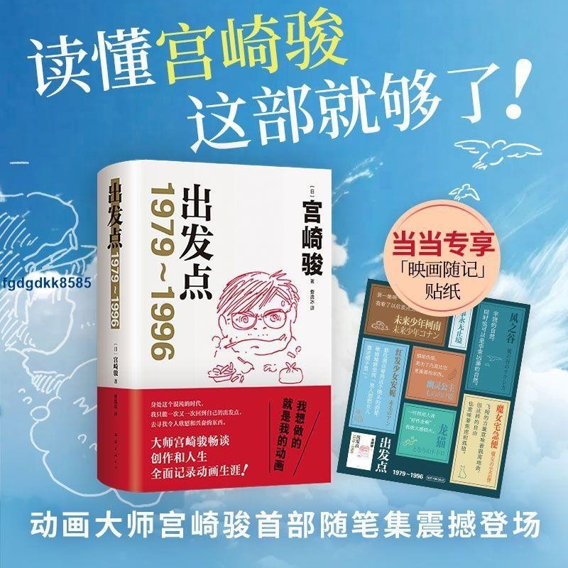 *** Hayao Miyazaki Departure Point (สติ๊กเกอร์โน้ตภาพยนตร์พิเศษ Animation Master Hayao Miyazaki Heav