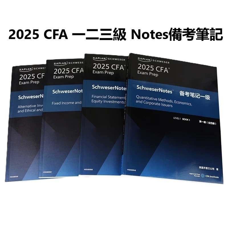 & 2025 โน้ต CFA ระดับ 123 บันทึกการเตรียม (ชุดทั้งหมดสี่เล่ม) หนังสือเรียนหนังสือภาษาอังกฤษชื่อพิเศษ
