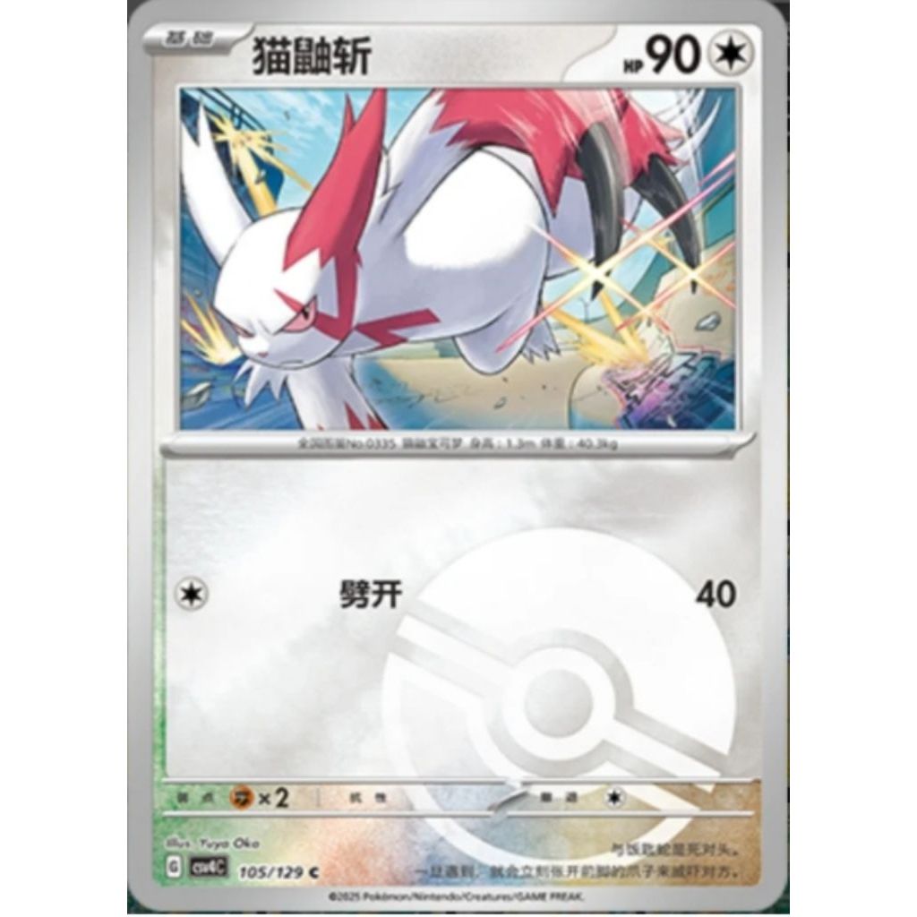 ZANGOSE (POKE BALL) 105/129 (CN)