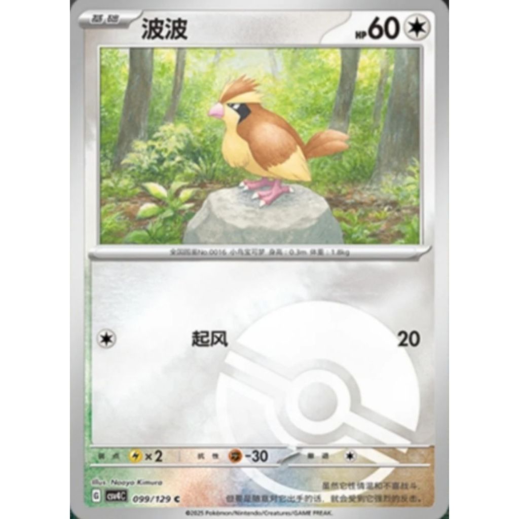 PIDGEY (POKE BALL) 09/129 (CN)