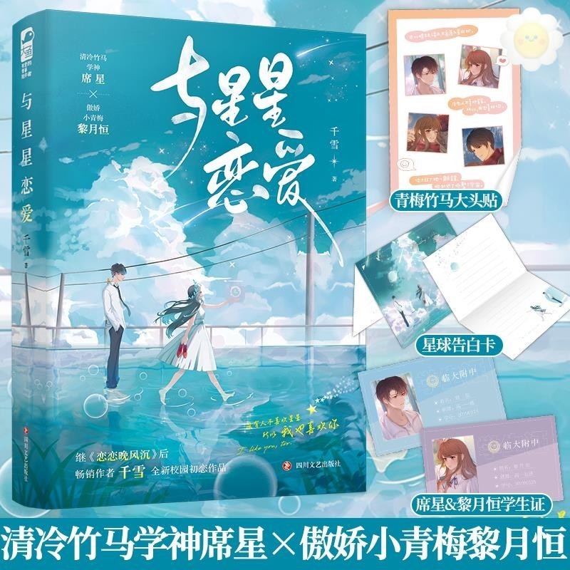 In Love with Stars One End Chiyuki Aomei Bamboo Horse Campus First Love City Romance Novel Book