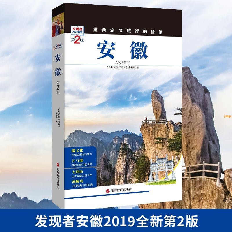 /[ 2019 รุ่นที่ 2] คู่มือการเดินทางค้นพบหนังสือท่องเที่ยวภาพถ่ายของมณฑลอานฮุยหนังสือท่องเที่ยว Huang