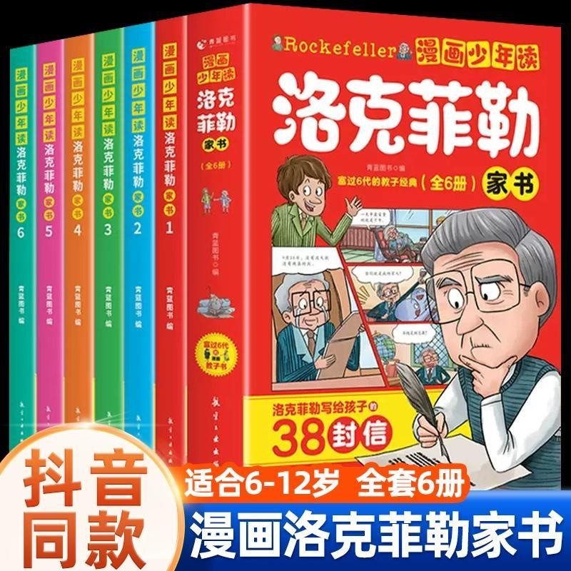 Youth Read Rockefeller Book Full Set 6 เล่ม 38 ตัวอักษรเขียนเพื่อลูกชายของคุณหนังสือเด็ก/ระบุ