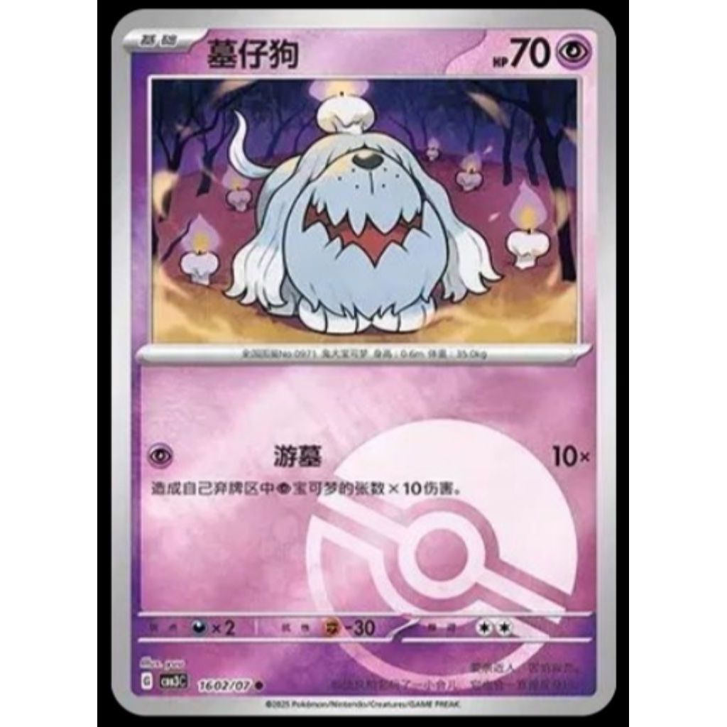 GREAVARD (POKE BALL) 1602/07