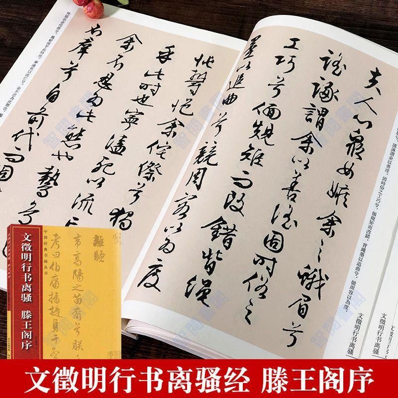 Wen Zhengming สคริปต์วิ่ง Lisao Teng Wangge Xu Wen Zhengming สคริปต์ Cursive แปรงสคริปต์วิ่งสมุดลอกก