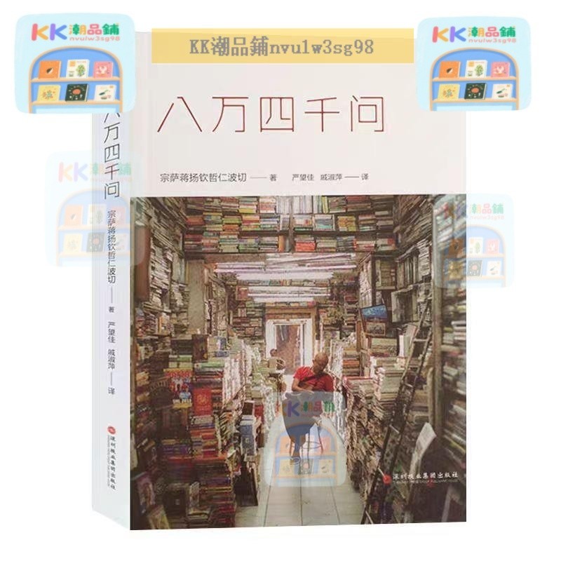[จัดส่ง] Eighty-4,000 คําถาม Zongsa Jiang Yangqinzhe Rinpoche Positive ดูพุทธศาสนาสามารถแก้ปัญหาได้