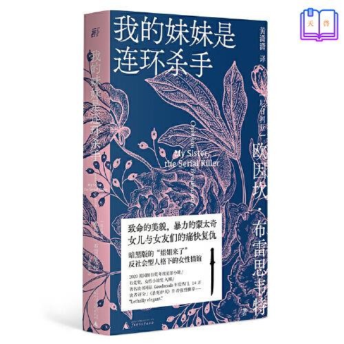 ((จัดส่งภายใน 10 วัน) My Sister Is a Serial Killer/หนังสือ