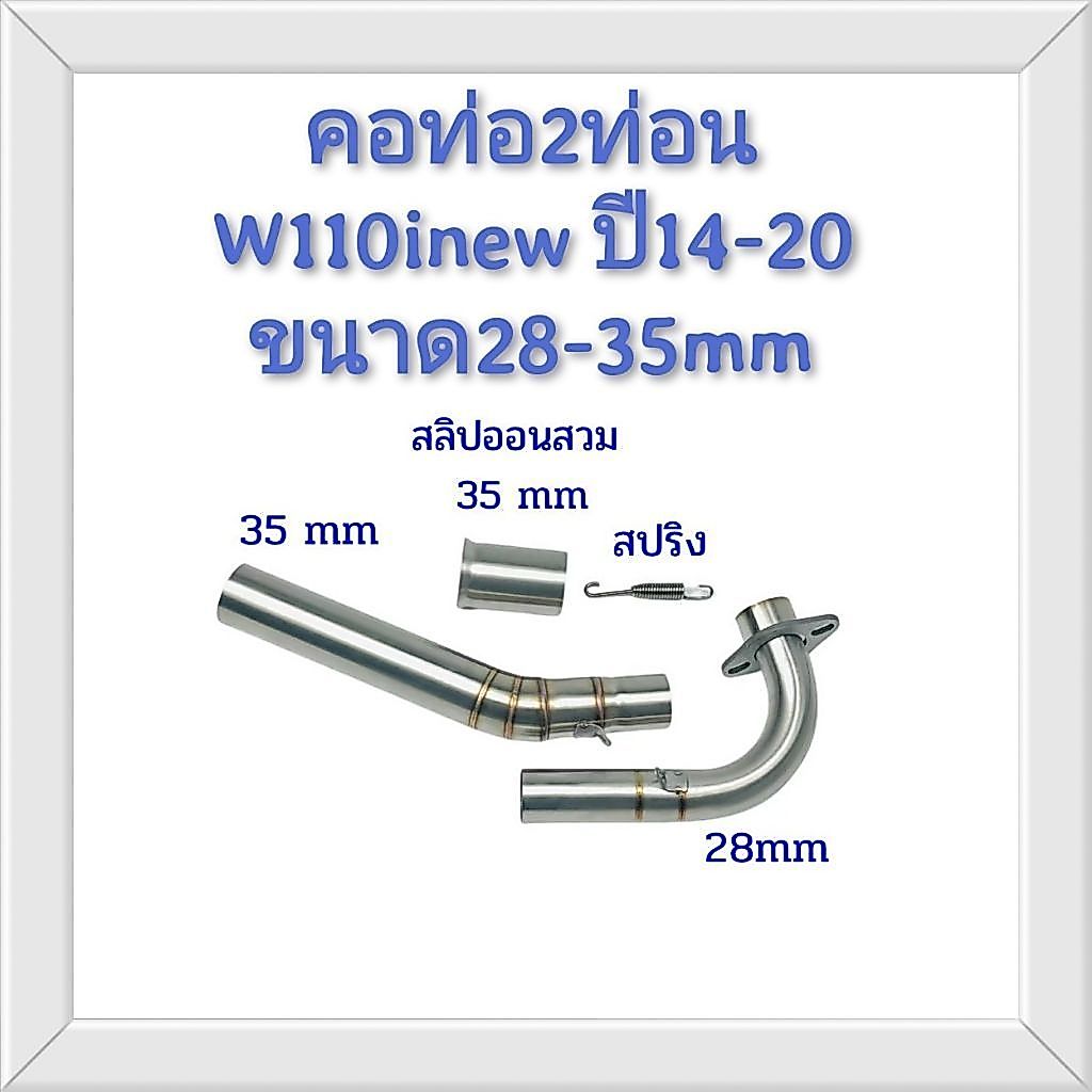 คอท่อ2ท่อน W110inew ปี14-20
ขนาด. 28-35มิล

งานสแตนเลส