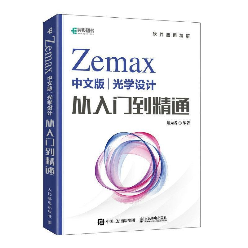 การออกแบบออปติคัลรุ่น Zemax จากบทนําเพื่อพิสูจน์แล้ว Zemax2022 หนังสือสอน Jing Yixuan Bookstore/ระบุ