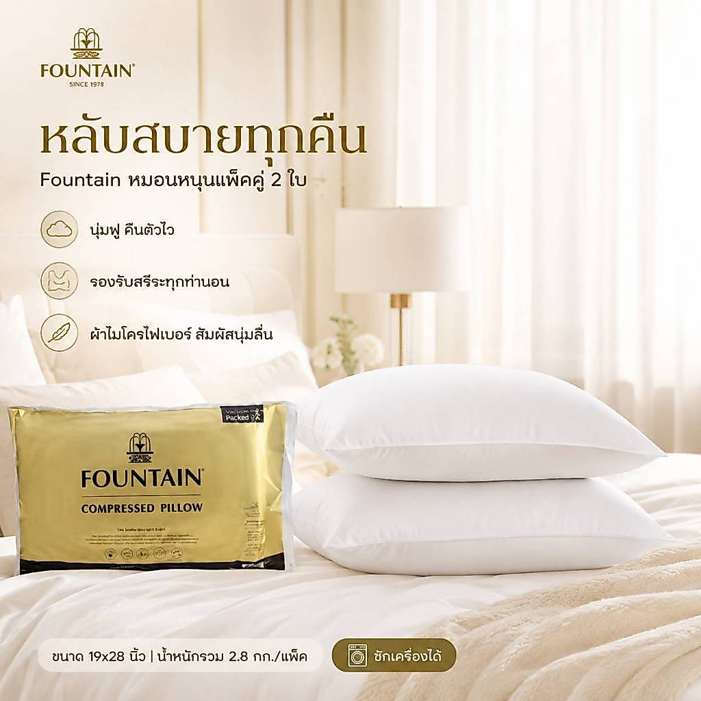 Fountain หมอนหนุนสูญญากาศ Compressed Pillow แพ็คคู่ 2 ใบ นุ่มฟู คืนตัวเร็ว ซักเครื่องได้
