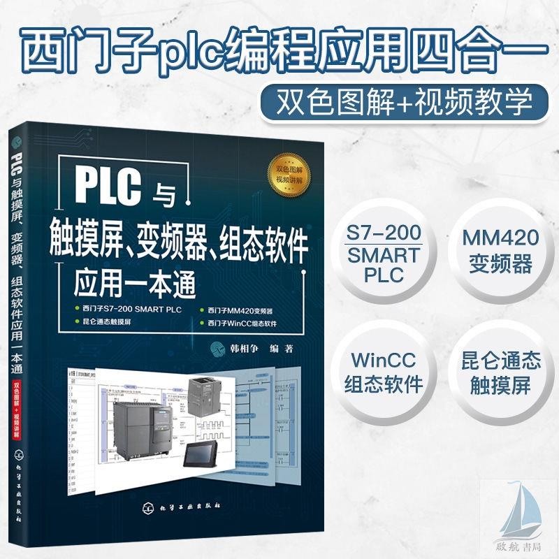 PLC และหน้าจอสัมผัสการตรวจสอบซอฟต์แวร์ส่วนประกอบอินเวอร์เตอร์หน้าจอสัมผัสหนึ่งผ่านและหนังสือกวดวิชาค