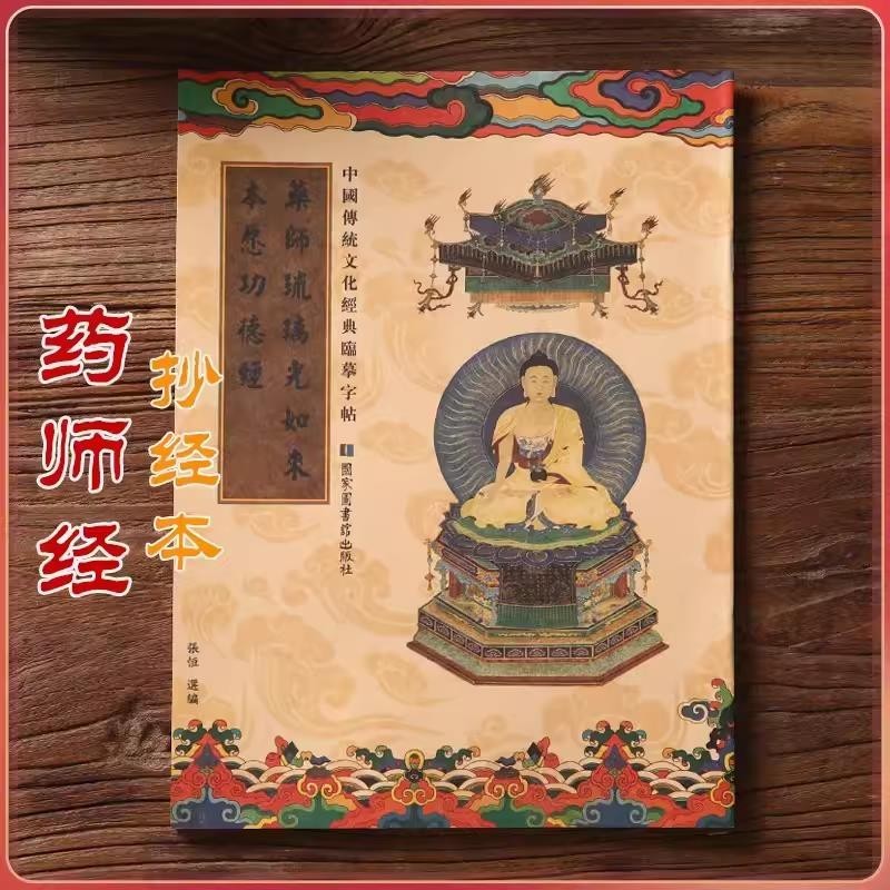 จัดหา ️ เภสัชกร Sutra Glazed Light Tathagata Wishes Merit Sutra Manucript Script Copy Copy Copy Copy
