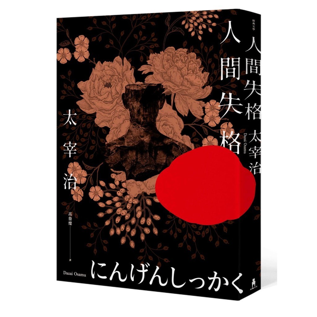 สถานการณ์ในโลก: พิเศษรวม Osamu Dazai ภาพถ่ายล้ําค่าและ Relics Goodbye 〈 〉 เวอร์ชั่นใหม่ [Osamu Dazai