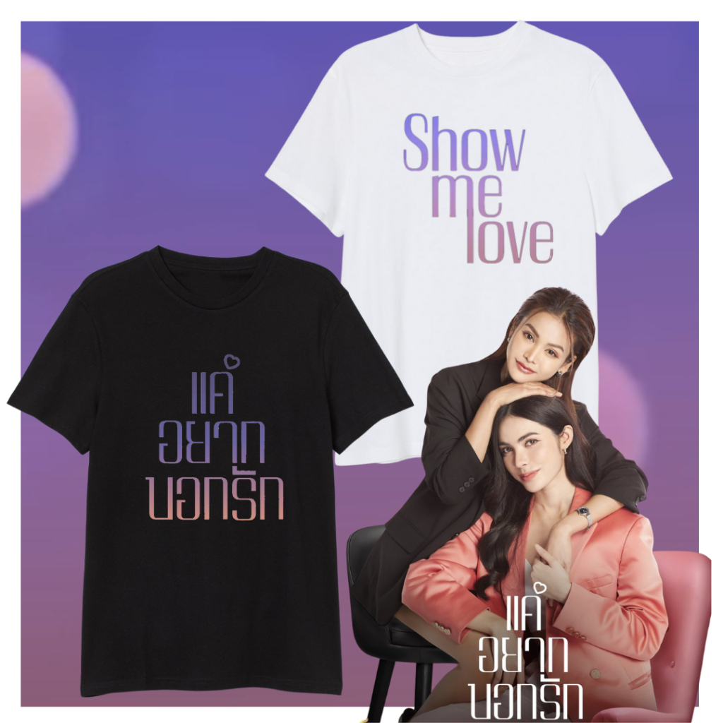 เสื้อ Show Me Love Thai GL