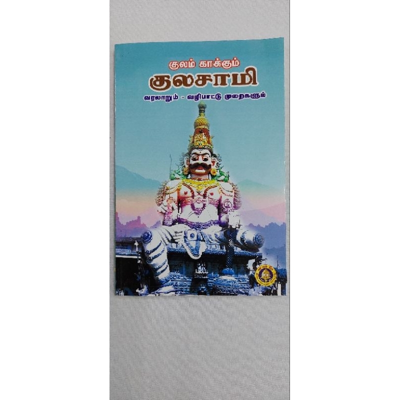 Kulam Kkum Kulasami Valarum หนังสือ Tamil