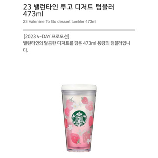 Starbucks 23 แก้วทัมเบลอร์ ลาย Valentine To Go Dessert 473 มล. รุ่นลิมิเต็ด อิดิชั่น สตาร์บัคส์~2023 ️