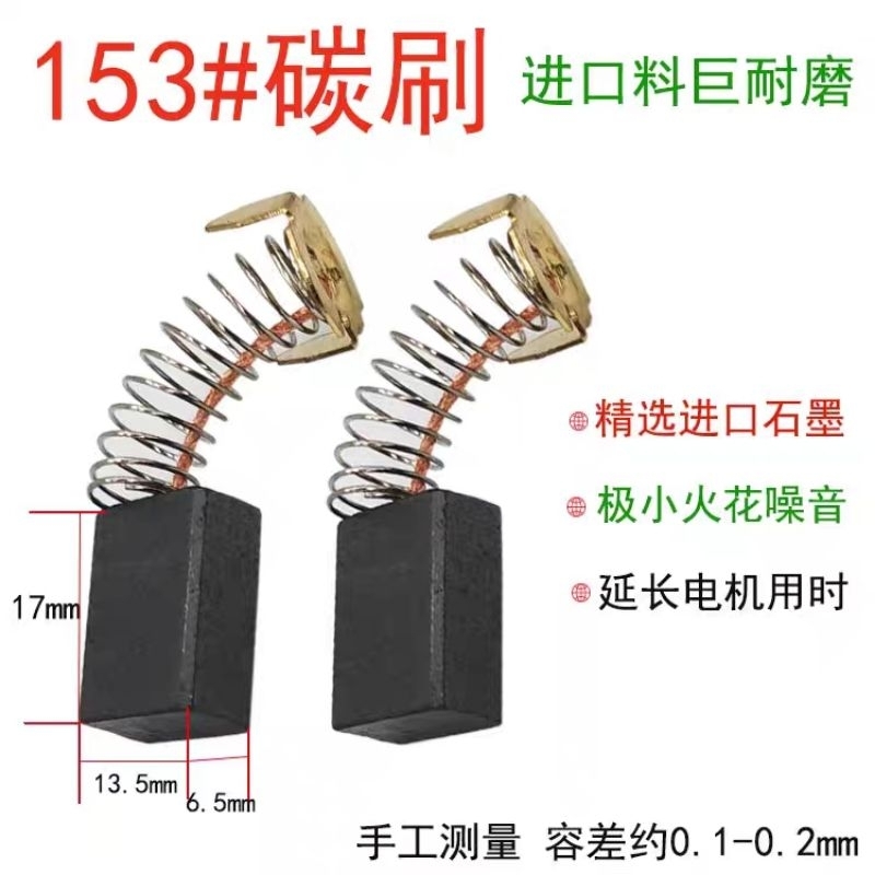 CARBON BRUSH CB-153 ( 2 ชิ้น)