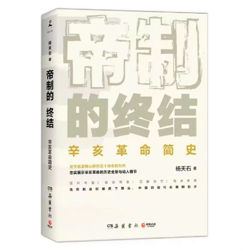 สิ้นสุดของจักรพรรดิ: ประวัติศาสตร์ย่อของ Xinhai Revolution (โดย Yang Tianshi; 400 หน้า)