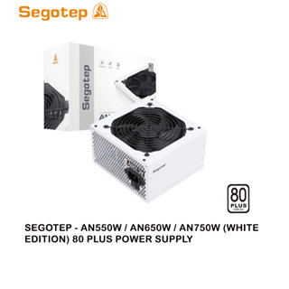 Segotep AN550W (550W) / AN650W (650W) / AN750W (750W) 80 PLUS พาวเวอร์ซัพพลาย (รุ่นสีขาว)