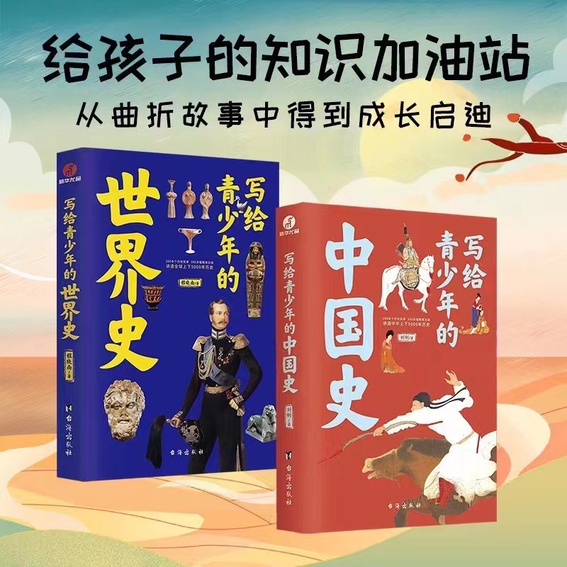 . ชวน少年的中国 STEEL +  全2 ประวัติศาสตร์ + ประวัติศาสตร์โลกสําหรับวัยรุ่น 2bks