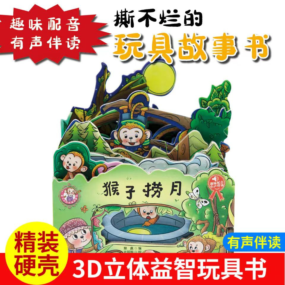 . Cur Taio Toy书之子 月3D立体书(一本)Monkeys Fishing the Moon หนังสือป๊อปอัพ 3D