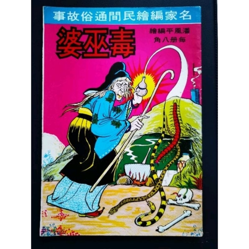 แพนเฟิงผิง 70s Folk Story 70s HK Komik Klasik
