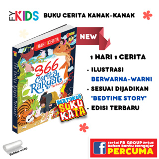 หนังสือนิทาน Kanak Story Books-366 หนังสือนิทานพื้นบ้านที่มีชื่อเสียง เรื่อง Kanak Kanak Kanak ของขวัญ