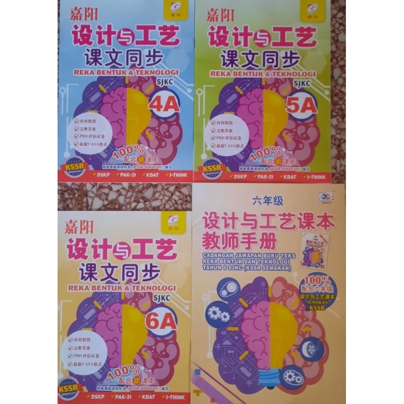 [2023 ใหม่] Reka Bentuk & Teknologi RBT 4A, 5A, 6A SJKC Jiayang Design and Craft Studnization 4A, 5A