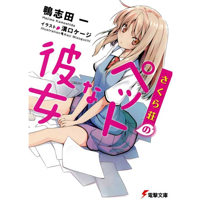 The Pet Girl of Sakura Hall, Sakurasou no pet na kanojo ( ไลท์โนเวล)
