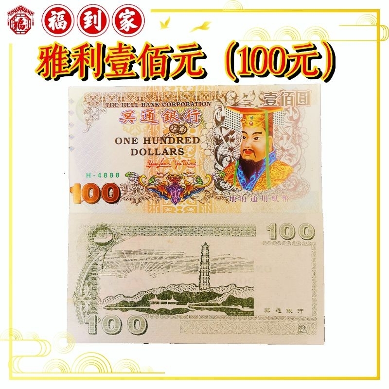 เหรียญ Yali One Hundred Yuan Ming (100 หยวน) H-4888 JOSS PAPER