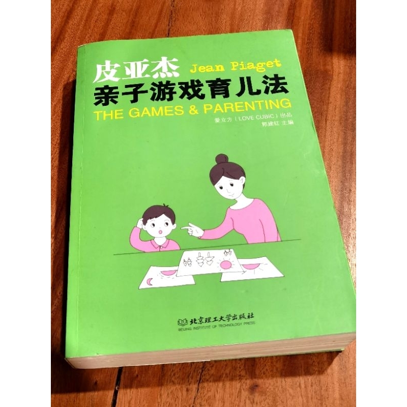 皮亚杰子亲游牵发 Jean Piaget The Games และ Parenting Book