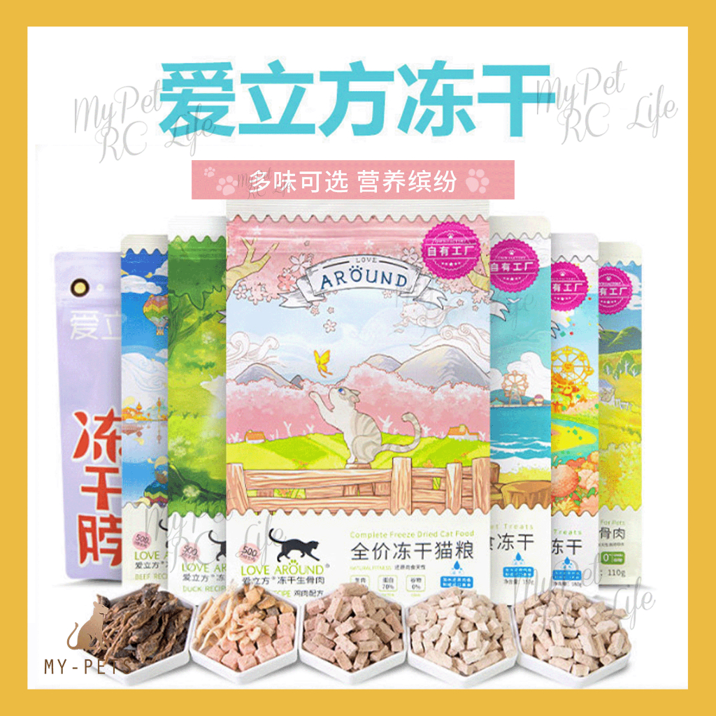 【Ready Stock】Love Around อาหารแมวหลักแบบแห้งเยือกแข็งครบถ้วนสมดุล – สุขภาพดี มีสารอาหารครบ และย่อยง่าย