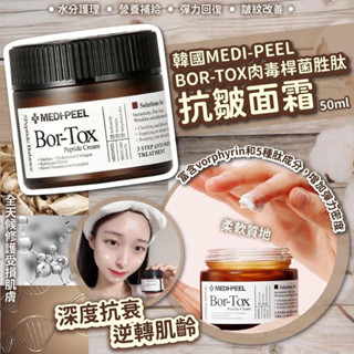 Medipeel Bor-Tox ครีมเปปไทด์ 50 กรัม