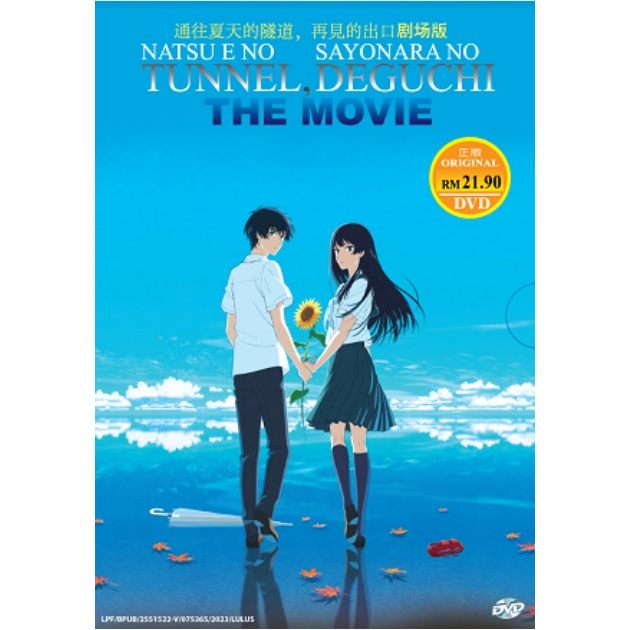 Natsu e no Tunnel, Sayonara no Deguchi (ภาพยนตร์) ดีวีดีอนิเมะ the Tunnel to Summer, Exit of Goodbyes