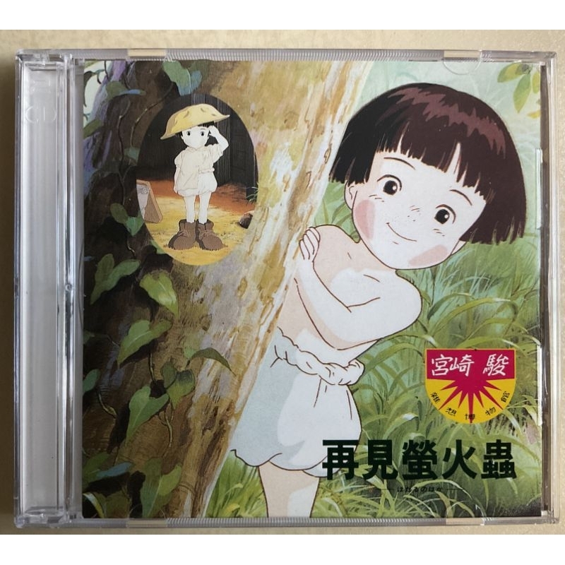 [Hayao Miyazaki: Goodbye Firefly] อะนิเมะประกอบภาพยนตร์