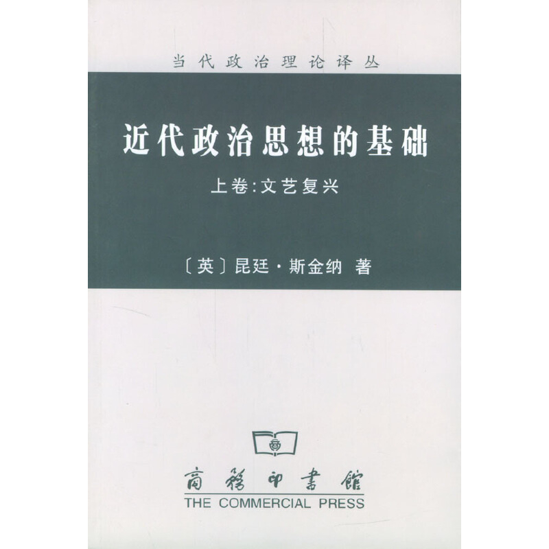 พื้นฐานของการคิดการเมืองสมัยใหม่ (เล่ม 2) โดย Skinner, Xi Ruisen, Asian Square แปล