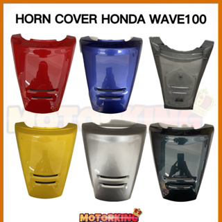 ฝาครอบแตร แบบใส สําหรับ HONDA WAVE 100