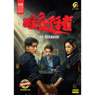 แผ่น DVD ละครเรื่อง Day Breaker Vol.1-24 End (2022)