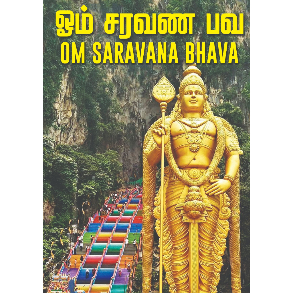 หนังสือการเขียน Om Saravana Bhava