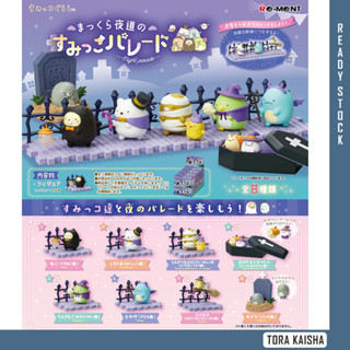 [RE-MENT] ของเล่นฟิกเกอร์ Sumikko Gurashi Night Parade 8 ชิ้น