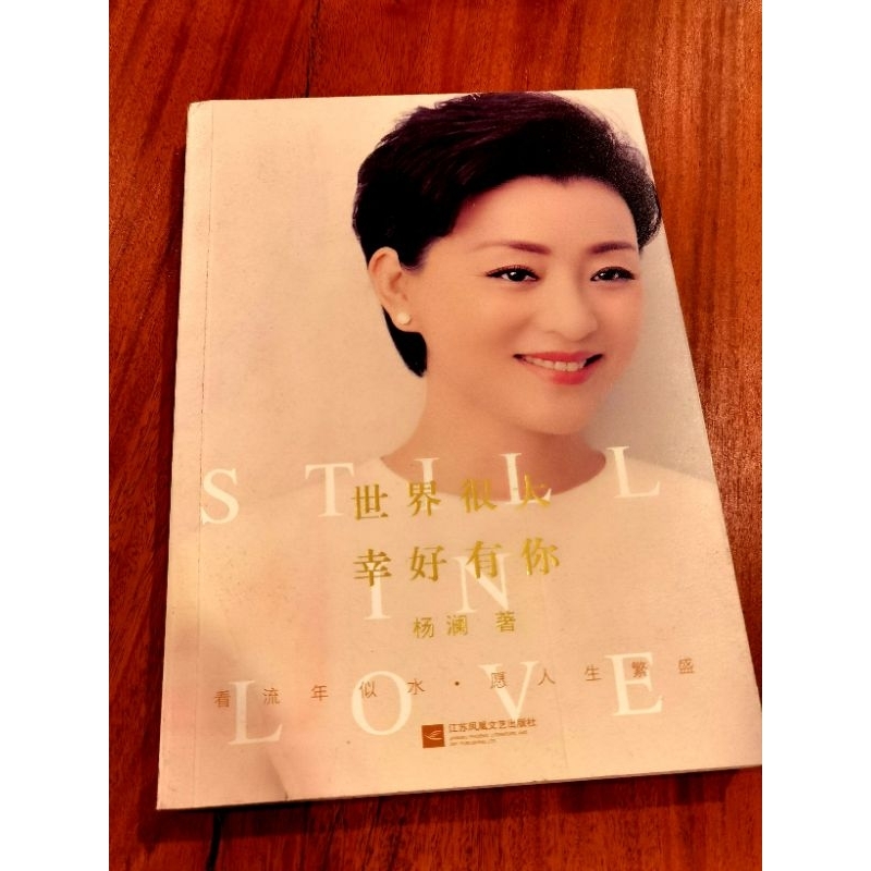 โลกนั้นโชคดีมีคุณสื่อที่รู้จักให้ดี Man Yang Lans Book Still In Love Book