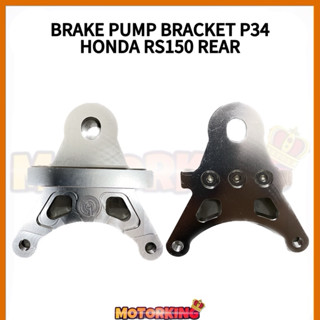 ขายึดปั๊มเบรกคาลิปเปอร์ P34 HONDA RS150 CNC 2POT