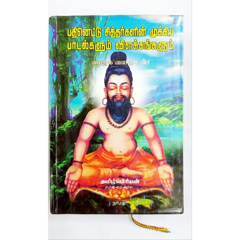 The Poetry of 18 Siddhars และ The Dissertation Siddhar Tamil Book